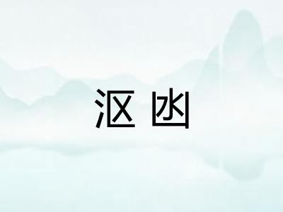 沤凼
