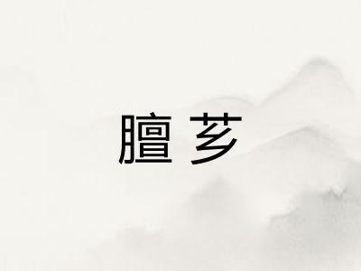 膻芗 膻芗