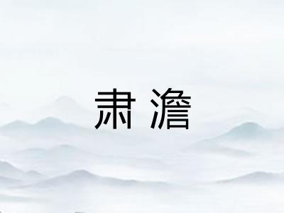 肃澹 肃澹