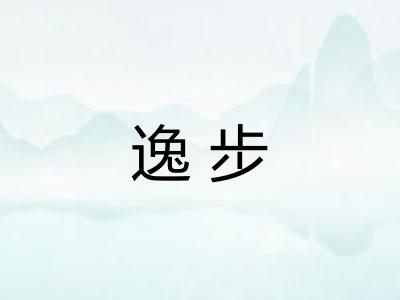 逸步 逸步