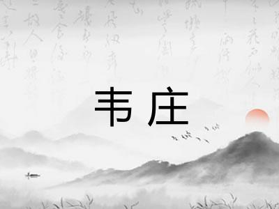 韦庄 韦庄