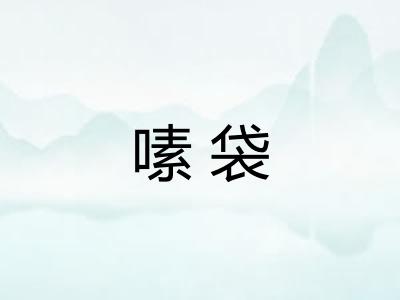 嗉袋