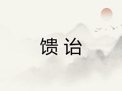 馈诒 馈诒