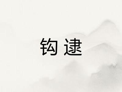 钩逮 钩逮