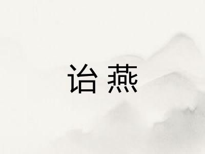 诒燕 诒燕
