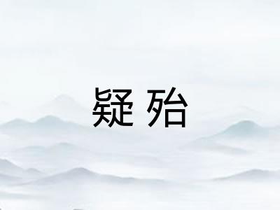 疑殆