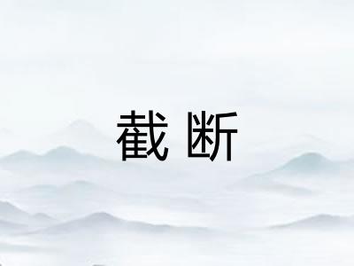 截断 截断