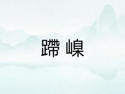 蹛嵲 蹛嵲
