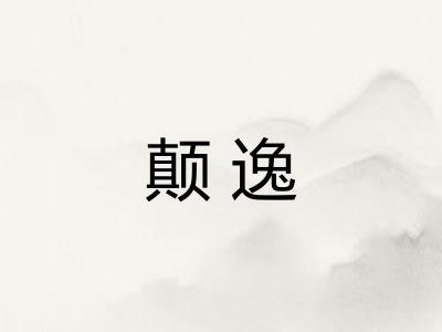 颠逸 颠逸