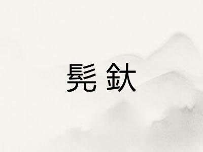 髡釱 髡釱