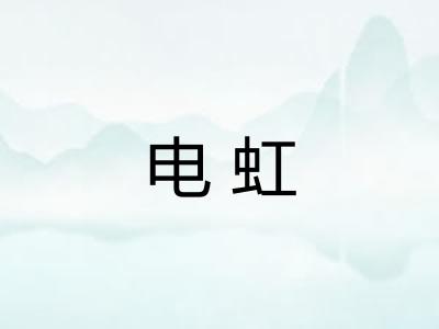 电虹