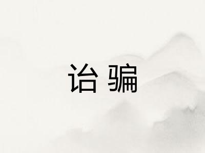 诒骗 诒骗