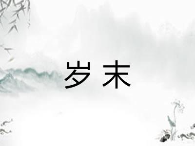 岁末