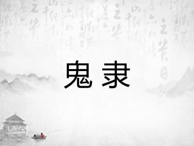 鬼隶 鬼隶