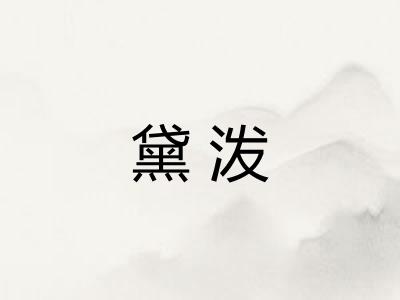 黛泼 黛泼