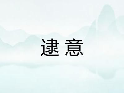 逮意