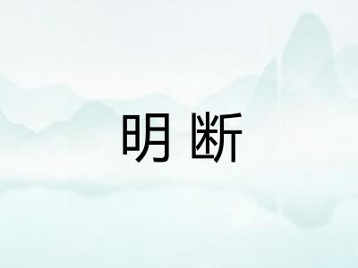 明断 明断