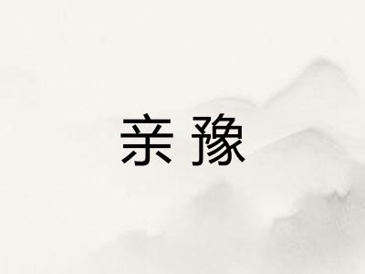 亲豫 亲豫