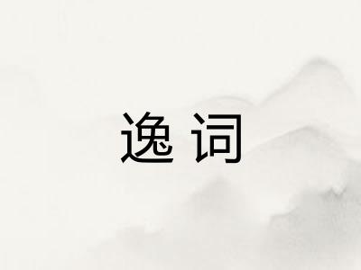 逸词 逸词