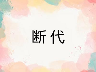 断代 断代