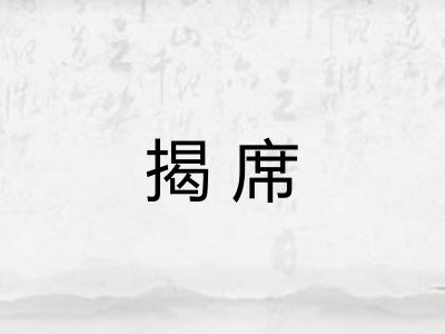 揭席 揭席