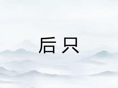 后只 后只