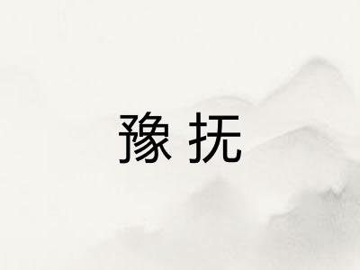 豫抚