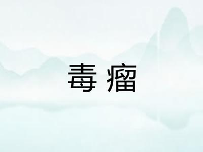 毒瘤 毒瘤