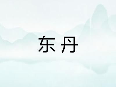 东丹 东丹