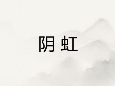 阴虹 阴虹