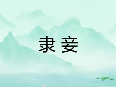 隶妾