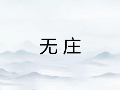 无庄 无庄