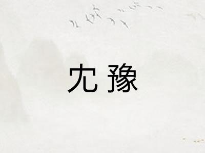 冘豫 冘豫