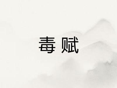 毒赋