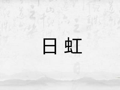 日虹