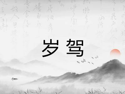 岁驾 岁驾