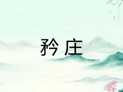 矜庄 矜庄