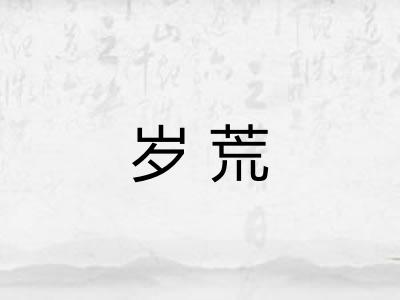 岁荒 岁荒