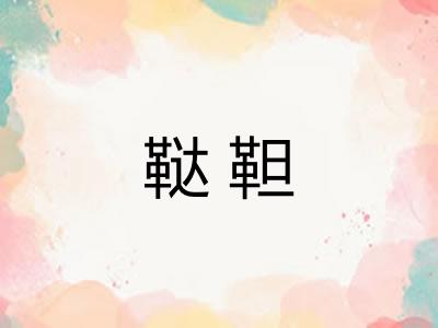 鞑靼 鞑靼