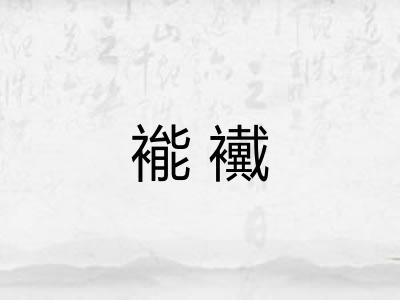 褦襶 褦襶