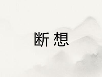 断想 断想