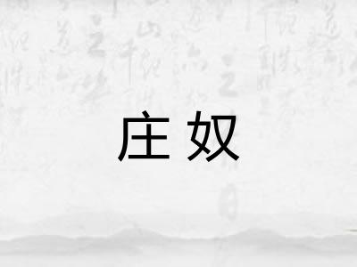 庄奴 庄奴