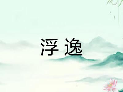 浮逸 浮逸