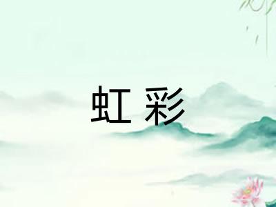 虹彩 虹彩
