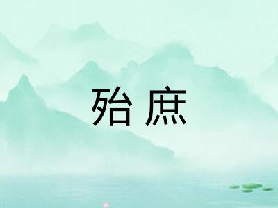 殆庶 殆庶