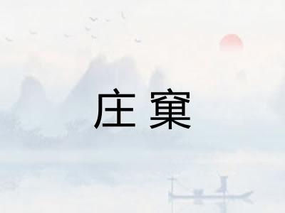 庄窠