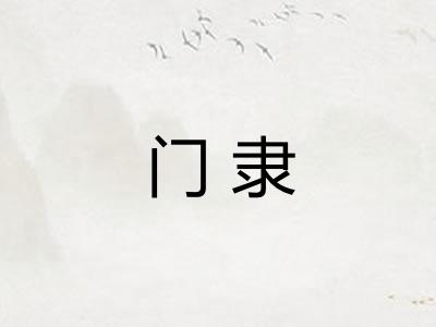 门隶 门隶