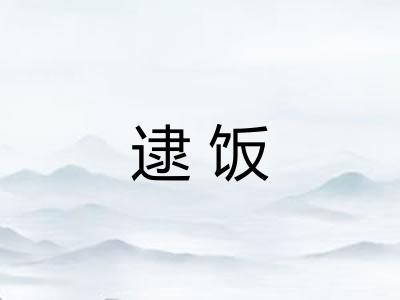 逮饭 逮饭