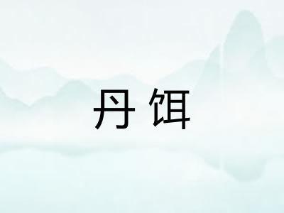 丹饵
