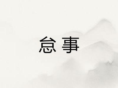 怠事 怠事